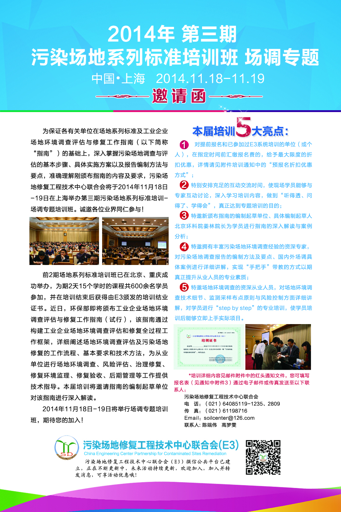 关于举行2014年第三期污染场地系列标准培训...