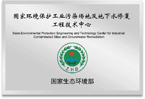“国家环境保护工业污染场地及地下水修复工程技术中心“
