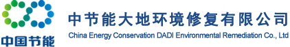 中节能大地环境修复有限公司